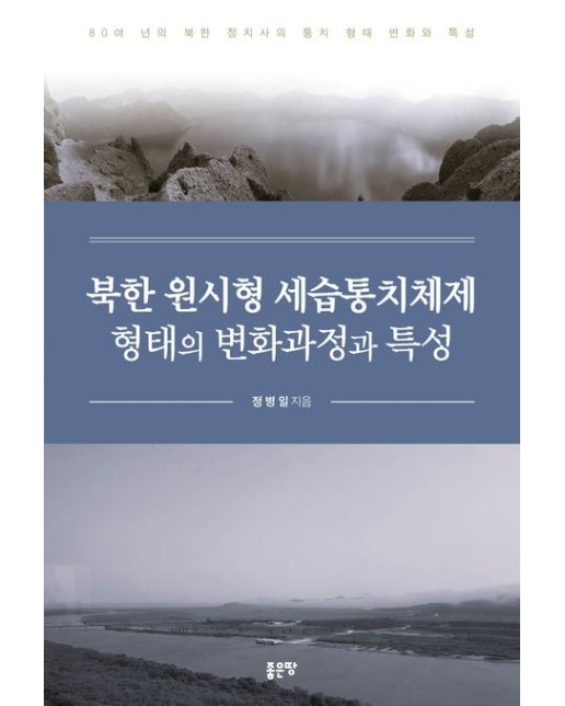 북한 원시형 세습통치체제 형태의 변화과정과 특성 (80여 년의 북한 정치의 통치 형태 변화와 특성)