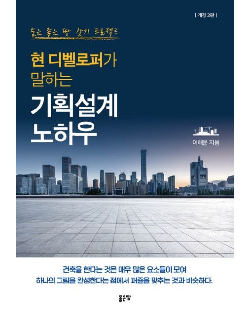 현 디벨로퍼가 말하는 기획설계 노하우 (숨은 좋은 땅 찾기 프로젝트 | 개정판 2 판)