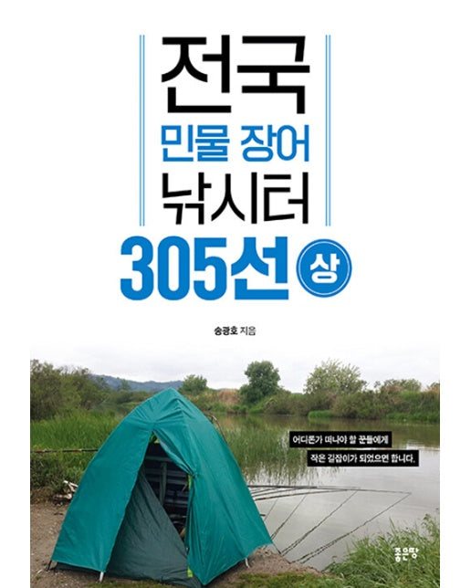 전국 민물 장어 낚시터 305선 (상)