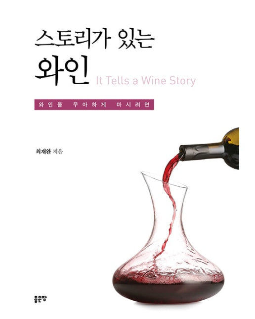 스토리가 있는 와인 : 와인을 우아하게 마시려면