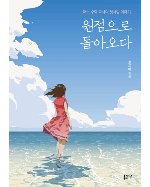 원점으로 돌아오다 : 어느 수학 교사의 첫사랑 이야기