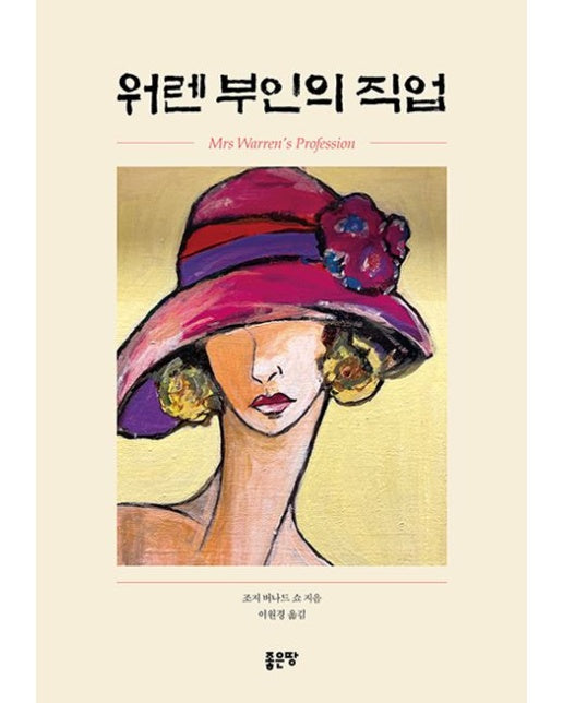 워렌 부인의 직업