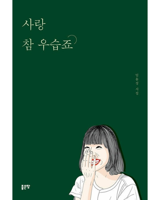 사랑 참 우습죠