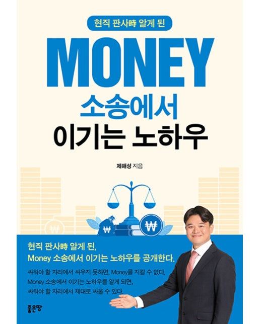 현직 판사시 알게 된, Money 소송에서 이기는 노하우