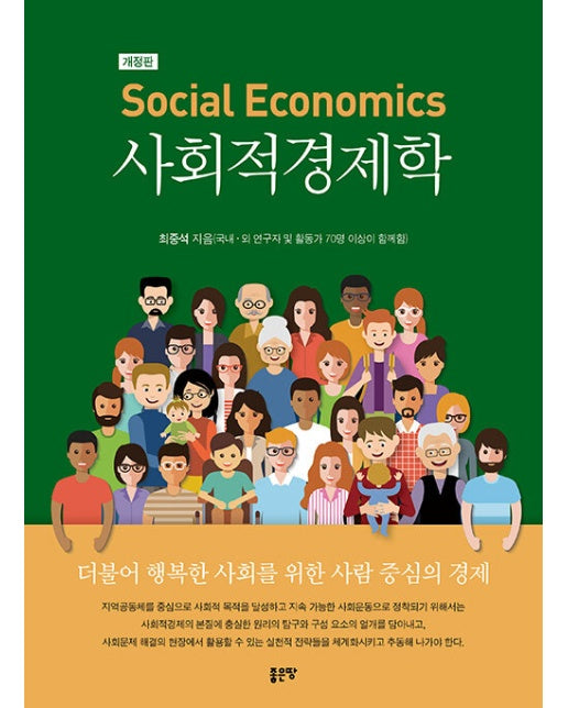 사회적경제학 Social Economics (개정판)