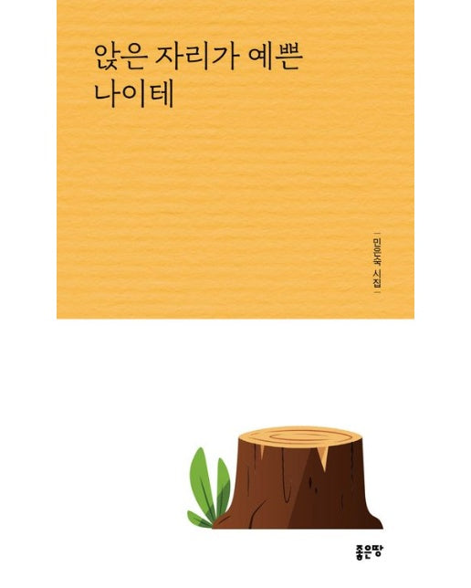 앉은 자리가 예쁜 나이테