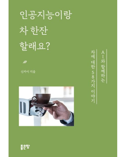 인공지능이랑 차 한잔할래요? (AI와 함께하는 차에 대한 58가지 이야기)