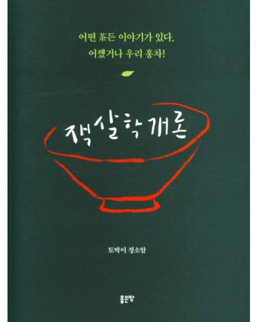 잭살학개론 (어떤 차든 이야기가 있다. 어쨌거나 우리 홍차!)