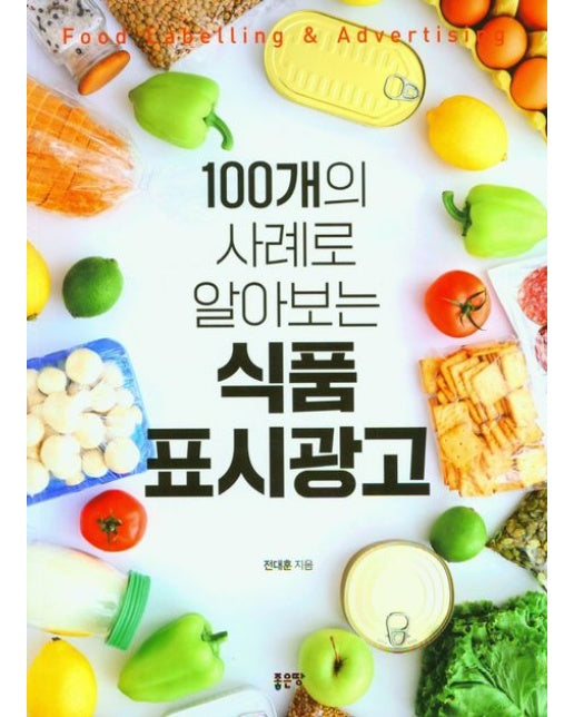 100개의 사례로 알아보는 식품 표시광고