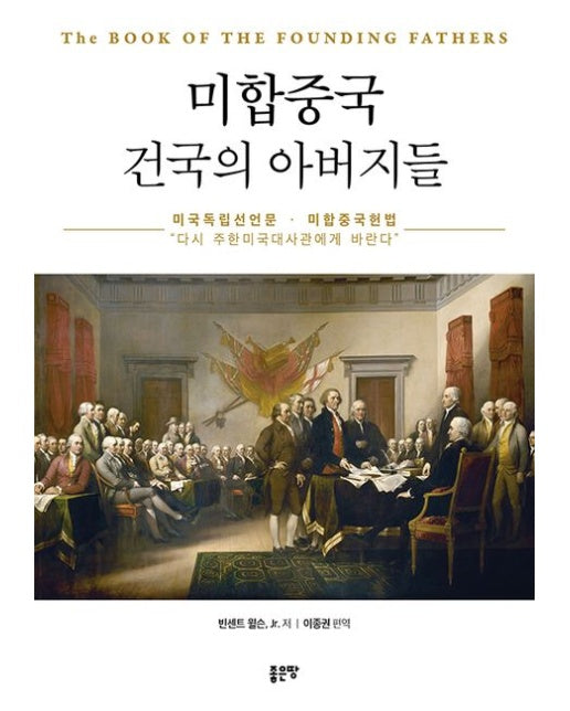 미합중국 건국의 아버지들 (미국독립선언문 미합중국헌법 | 다시 주한민국대사관에게 바란다)