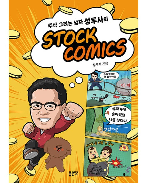 주식 그리는 남자 성투사의 STOCK COMICS