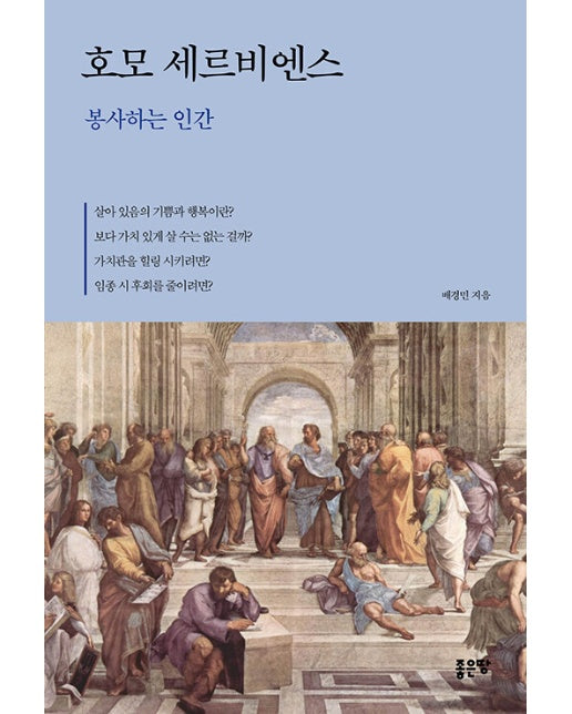 호모 세르비엔스 : 봉사하는 인간