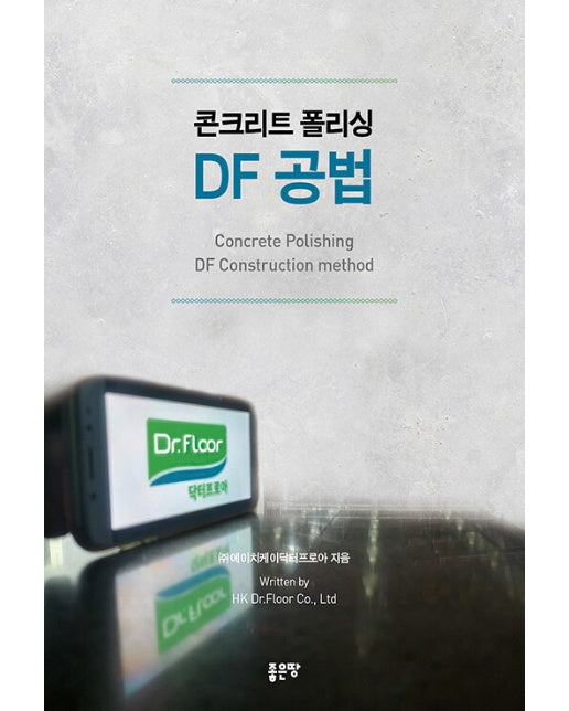 콘크리트 폴리싱 DF 공법