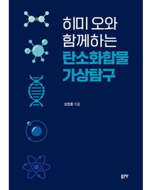 히미 오와 함께하는 탄소화합물 가상탐구