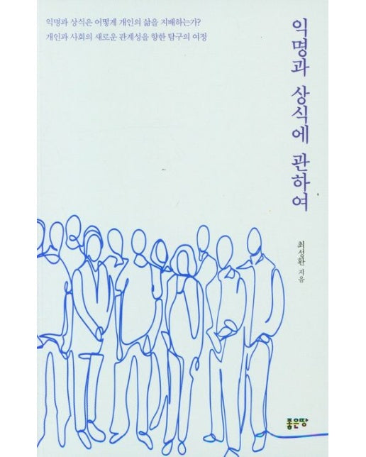 익명과 상식에 관하여