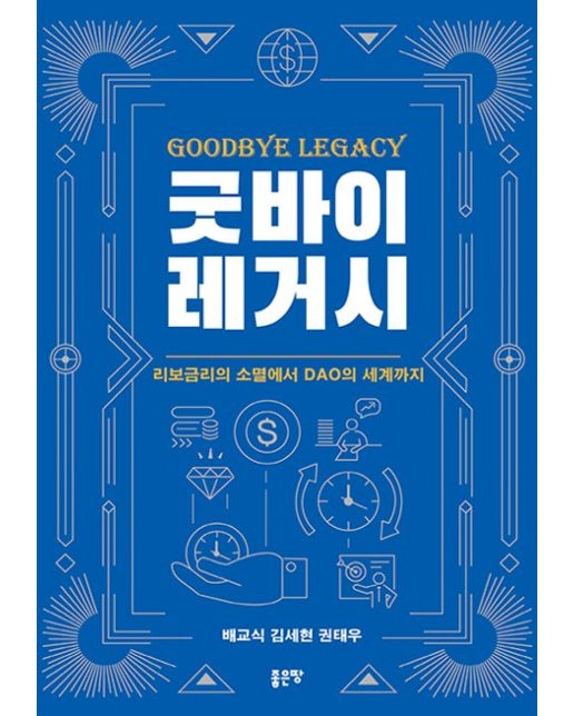 굿바이 레거시 (리보금리의 소멸에서 DAO의 세계까지)