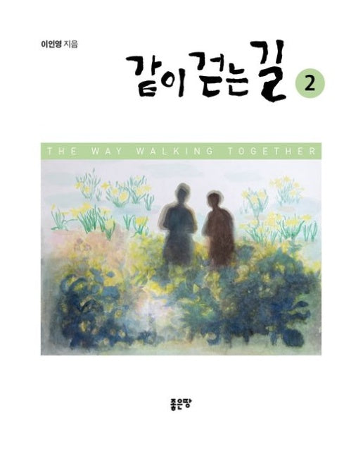 같이 걷는 길 2