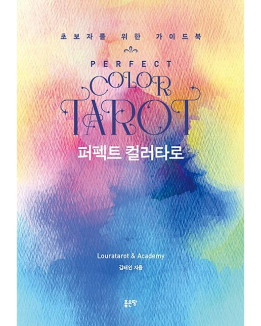퍼펙트 컬러타로 (초보자를 위한 가이드북)