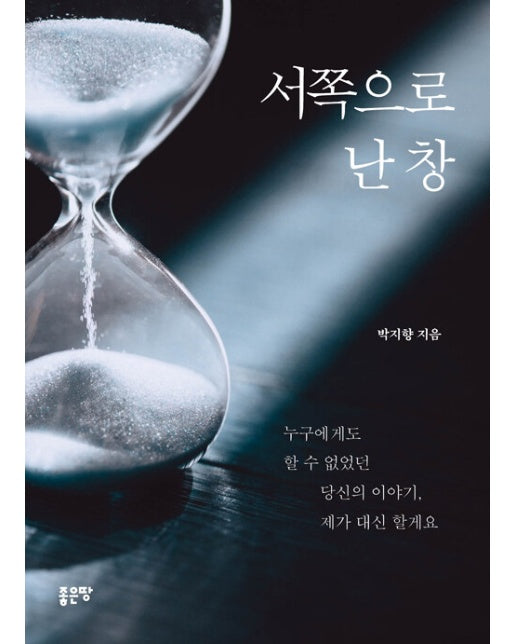 서쪽으로 난 창