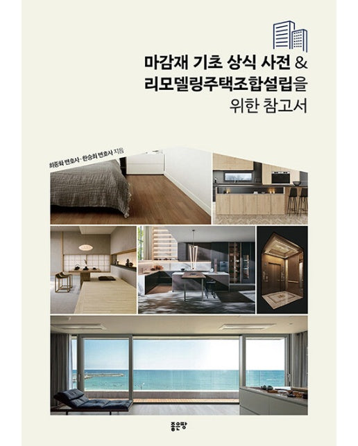 마감재 기초 상식 사전 & 리모델링주택조합설립을 위한 참고서