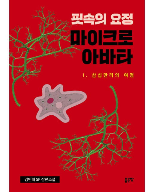 핏속의 요정 마이크로 아바타 1 : 삼십만리의 여정