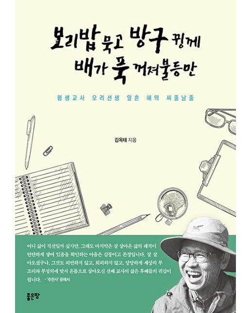 보리밥 묵고 방구 뀡께 배가 푹 꺼져불등만 : 평생교사 오리선생 일흔 해의 씨줄날줄