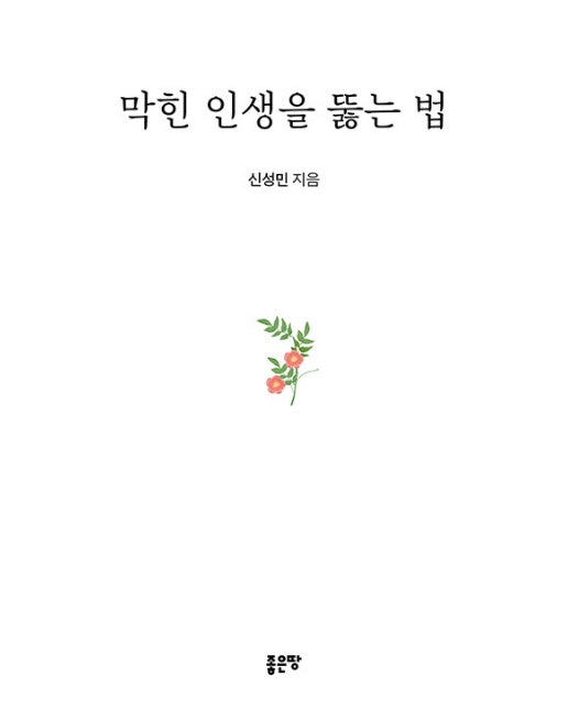 막힌 인생을 뚫는 법