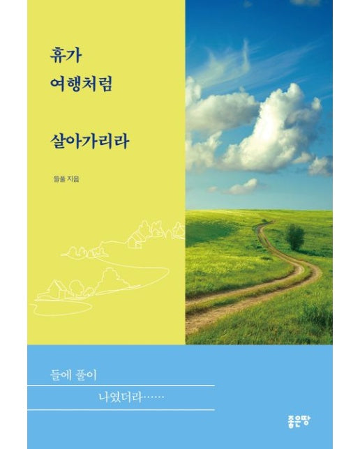 휴가 여행처럼 살아가리라