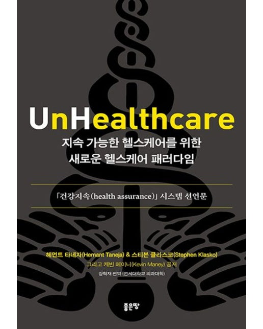 지속 가능한 헬스케어를 위한 새로운 헬스케어 패러다임 (양장본 Hardcover)