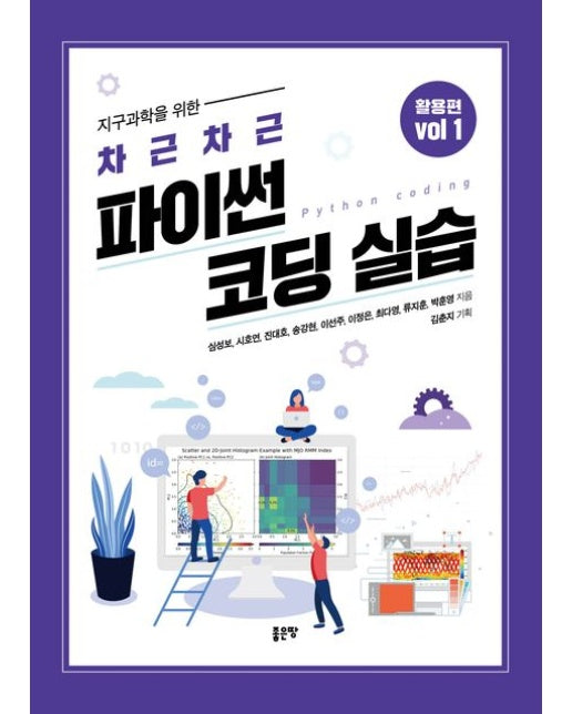 지구과학을 위한 차근차근 파이썬 코딩 실습 활용편 Vol 1