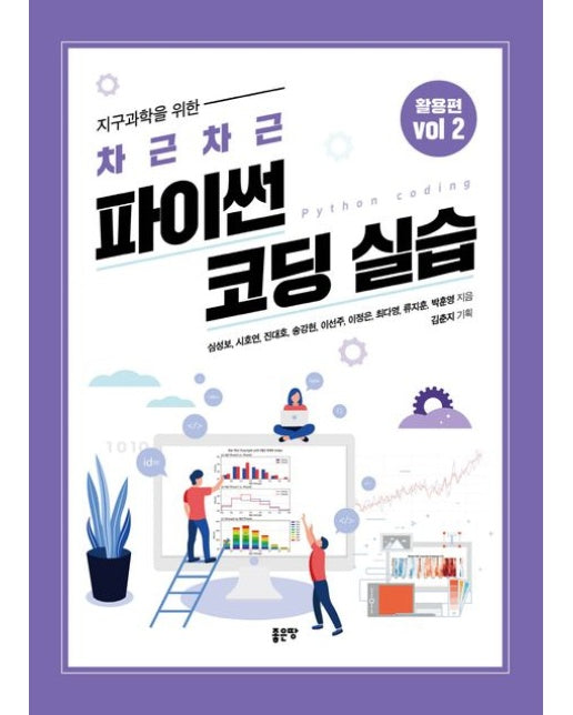 지구과학을 위한 차근차근 파이썬 코딩 실습 Vol 2 활용편 (개정판)