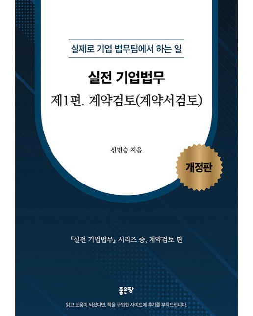 실전 기업법무 1 : 계약검토, 실제로 기업 법무팀에서 하는 일 (개정판)