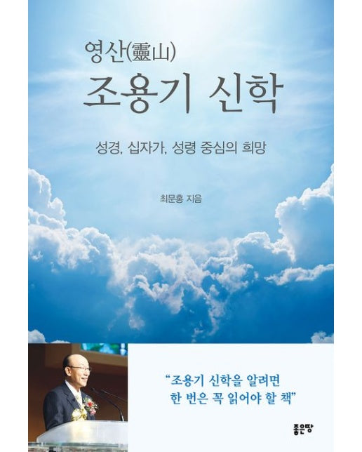 영산 조용기 신학 (성경, 십자가, 성령 중심의 희망)