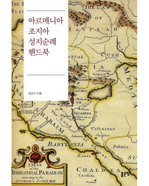 아르메니아 조지아 성지순례 핸드북