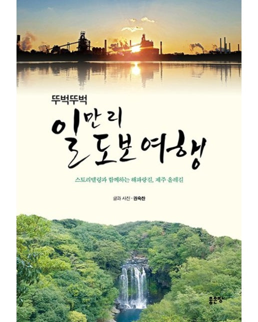 두벅뚜벅 일만 리 도보 여행 (스토리텔링과 함께하는 해파랑길, 제주 올레길)