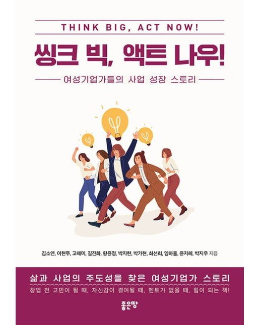 씽크 빅, 액트 나우! (여성기업가들의 사업 성장 스토리)