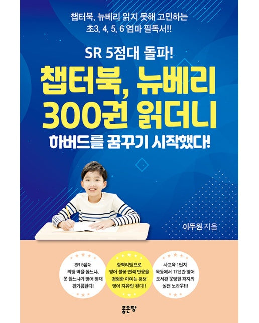 SR 5점대 돌파! 챕터북, 뉴베리 300권 읽더니 하버드를 꿈꾸기 시작했다!