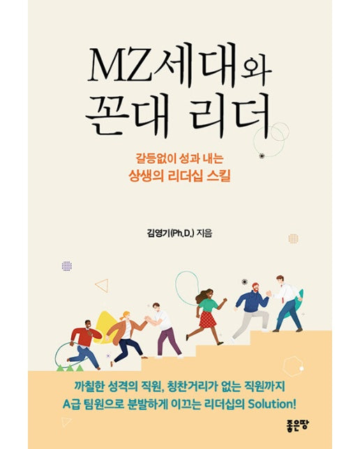 MZ세대와 꼰대 리더 : 갈등 없이 성과 내는 상생의 리더십 스킬