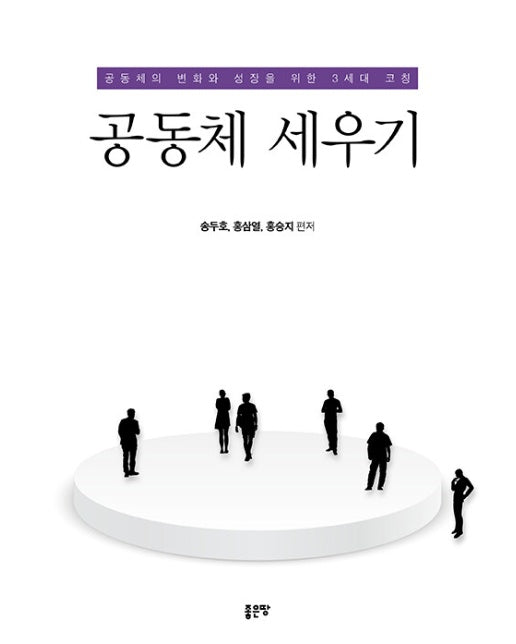 공동체 세우기 : 공동체의 변화와 성장을 위한 3세대 코칭