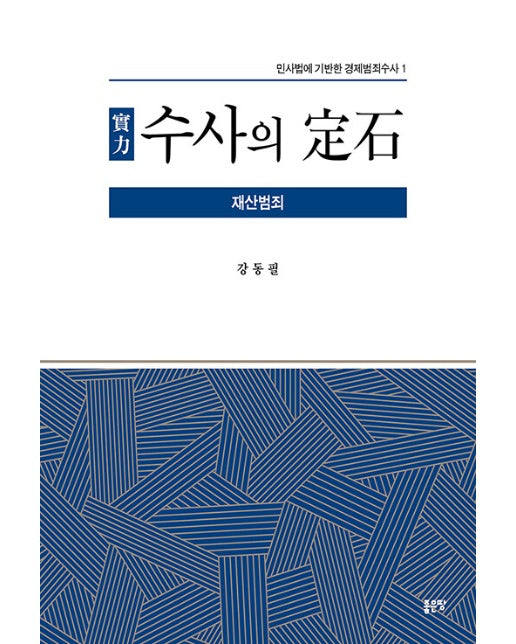 實力 수사의 定石 : 재산범죄 - 민사법에 기반한 경제범죄수사 1