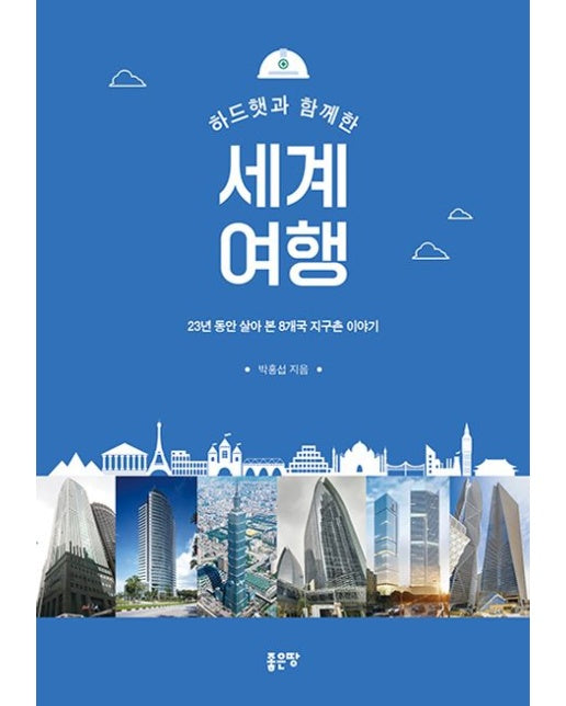 하드햇과 함께한 세계 여행 (23년 동안 살아 본 8개국 지구촌 이야기)