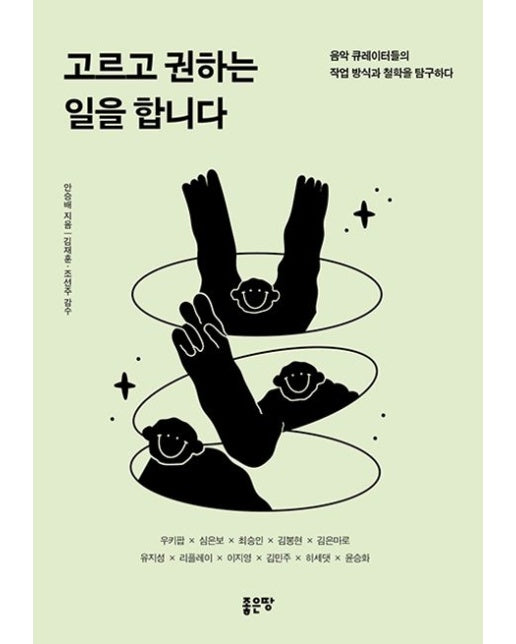 고르고 권하는 일을 합니다 (음악 큐레이터들의 작업 방식과 철학을 탐구하다)