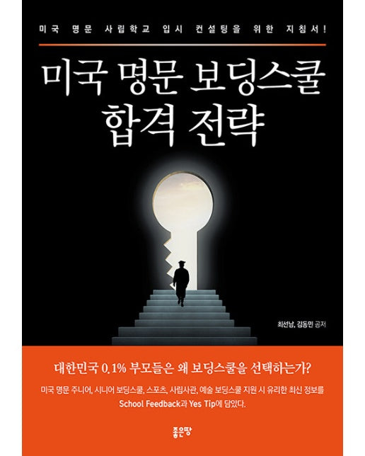 미국 명문 보딩스쿨 합격 전략 : 미국 명문 사립학교 입시 컨설팅을 위한 지침서!