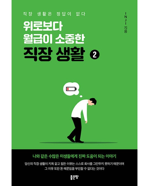 위로보다 월급이 소중한 직장 생활 2 : 직장 생활은 정답이 없다