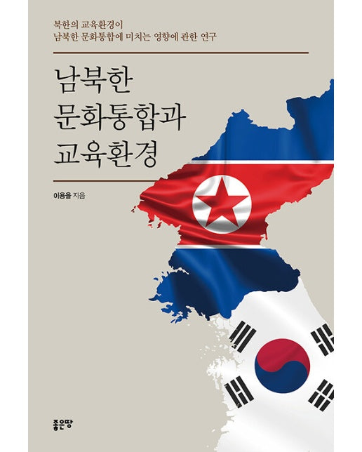 남북한 문화통합과 교육환경 : 북한의 교육환경이 남북한 문화통합에 미치는 영향에 관한 연구