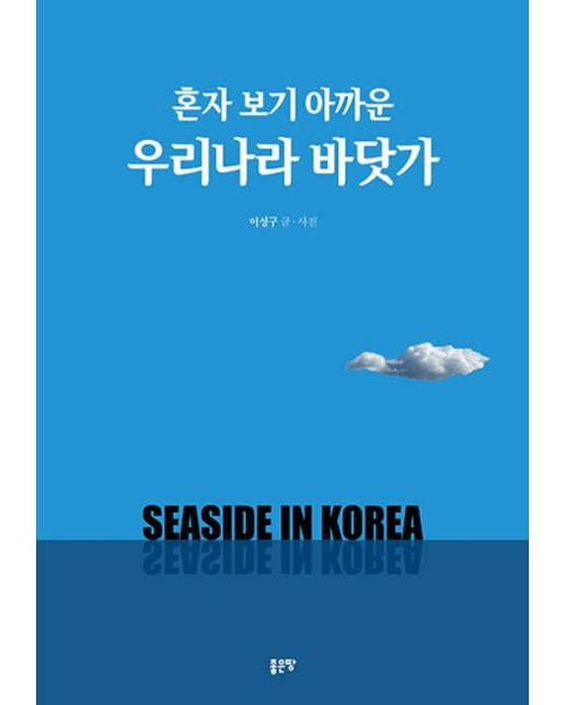 혼자 보기 아까운 우리나라 바닷가