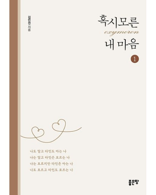 혹시모른(oxymoron) 내 마음 1