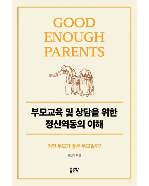 부모교육 및 상담을 위한 정신역동의 이해 (어떤 부모가 좋은 부모일까?)