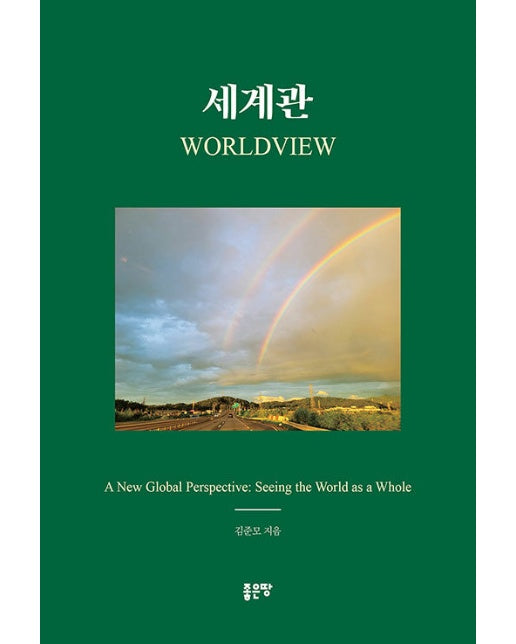 세계관 worldview : A New Global Perspective : Seeing the World as a Whole