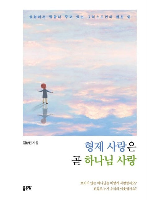 형제 사랑은 곧 하나님 사랑 (성경에서 말씀해 주고 있는 그리스도인의 참된 삶)